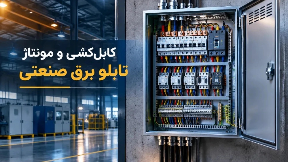 کابل‌ کشی و مونتاژ تابلو برق توزیع برای کارگاه‌ و سوله‌ های صنعتی در تهران